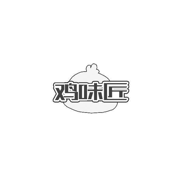 鸡味匠