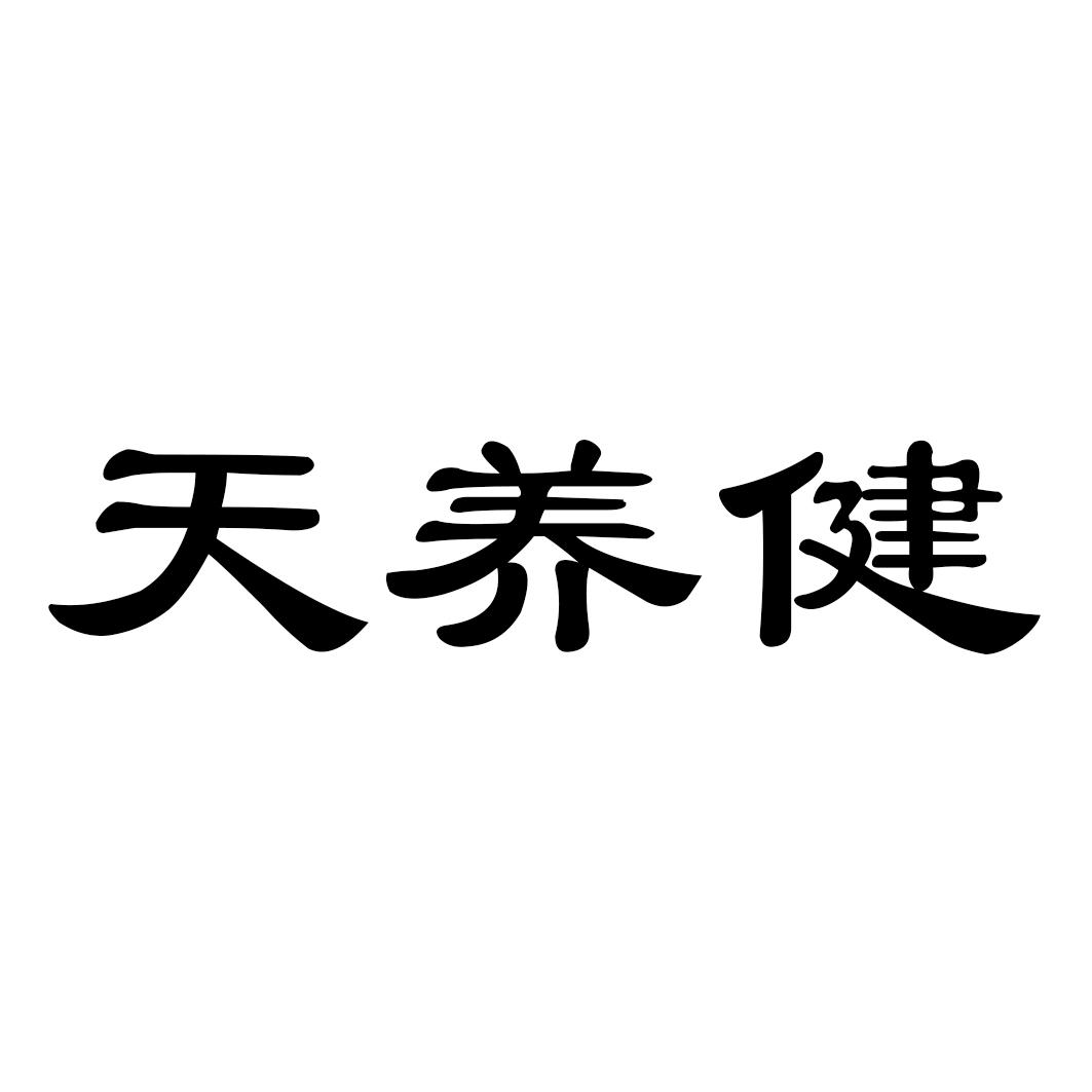 天养健