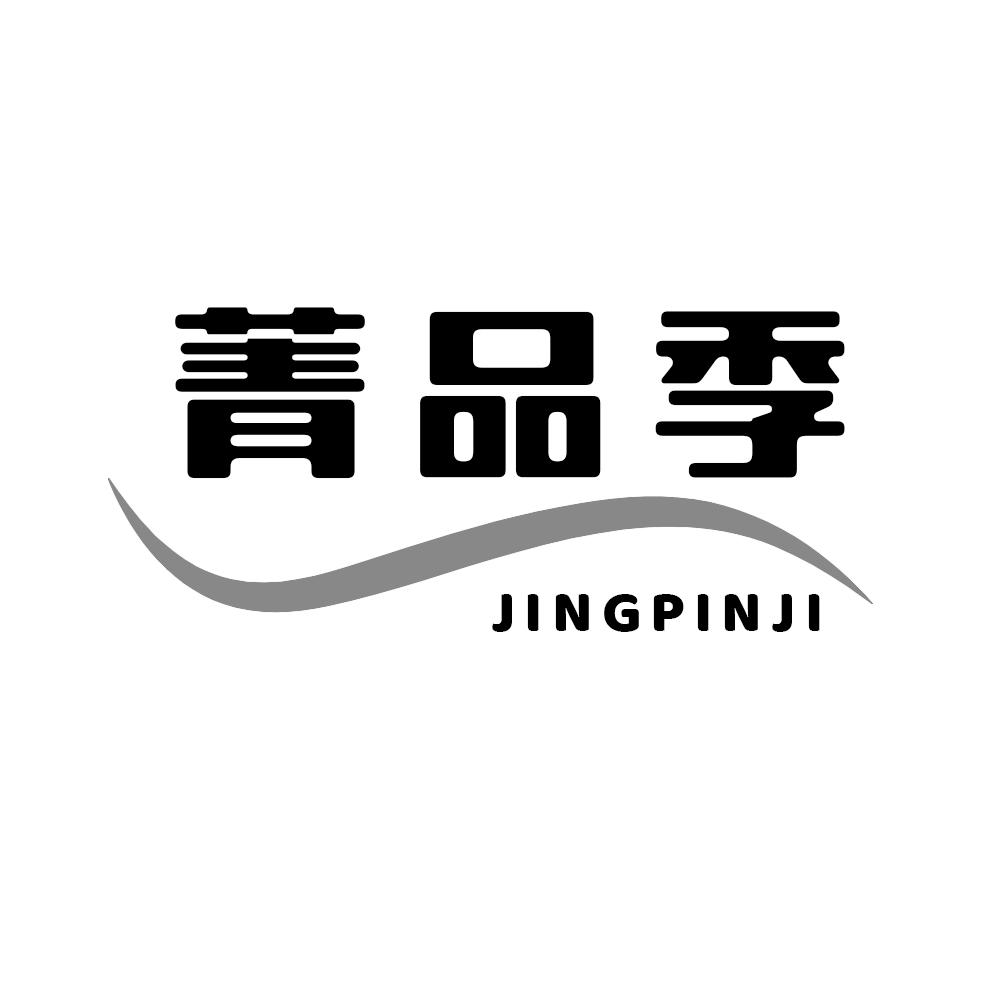 菁品季