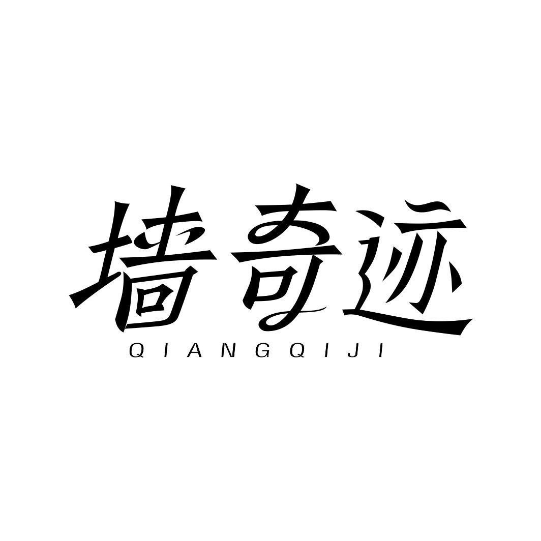 墙奇迹QIANGQIJI