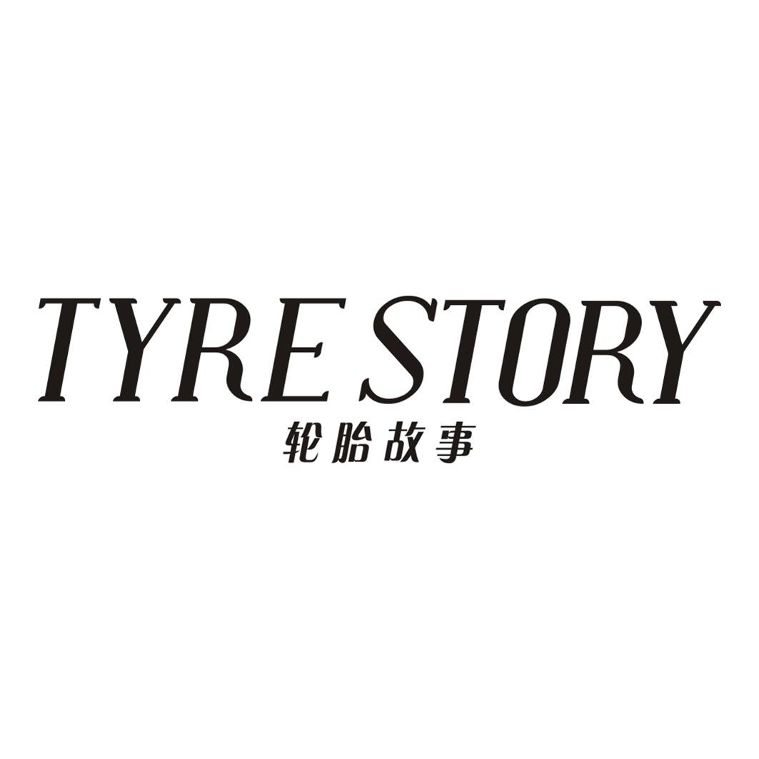 轮胎故事TYRE STORY