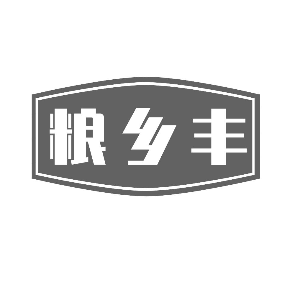 粮乡丰