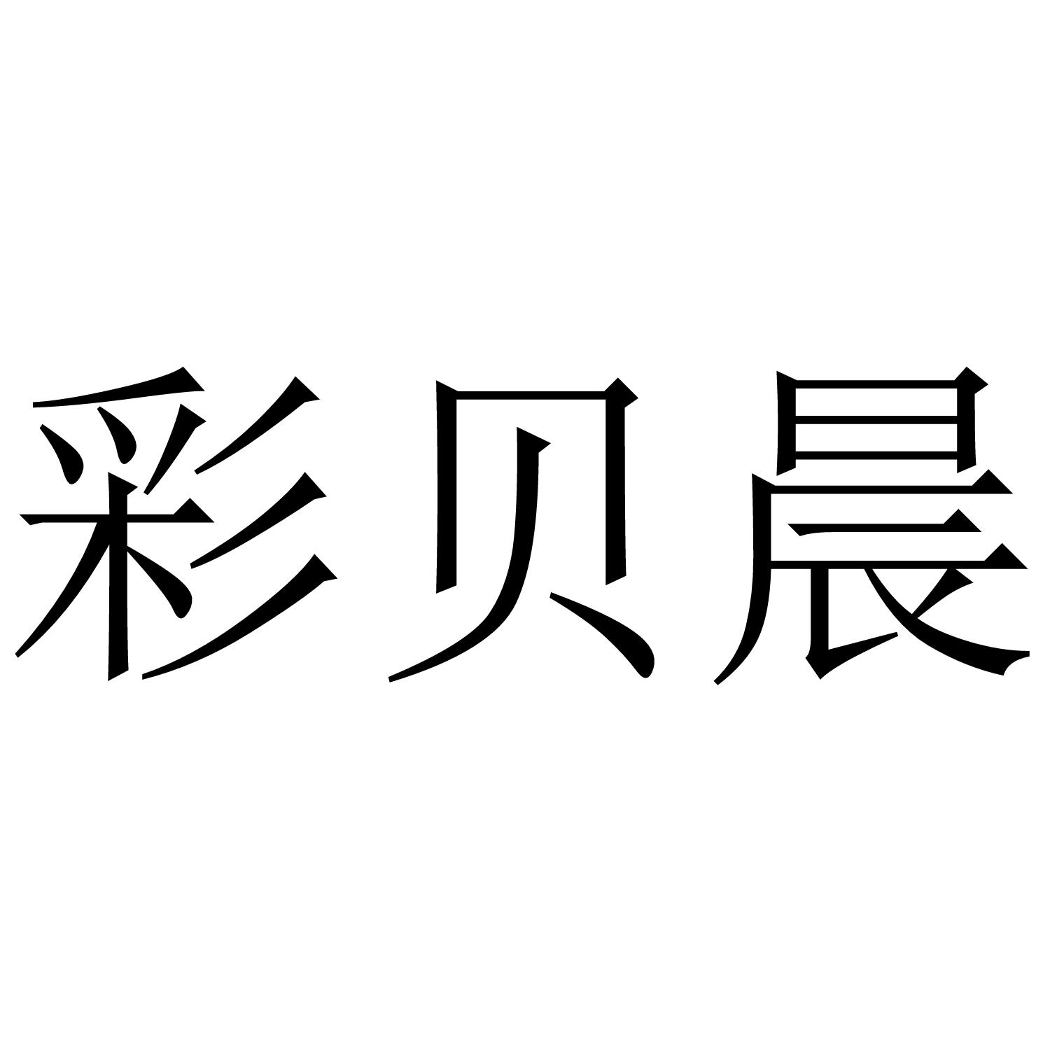 彩贝晨