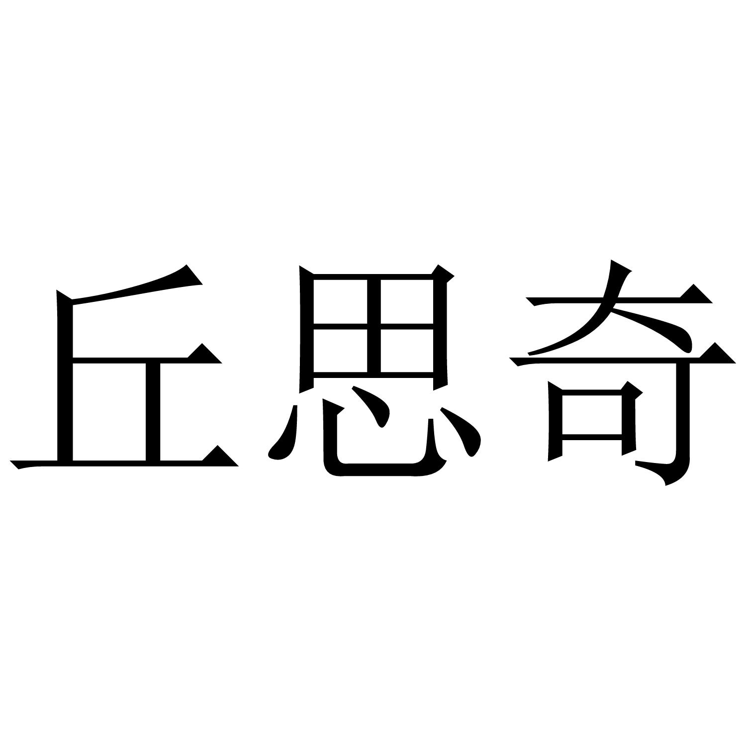 丘思奇