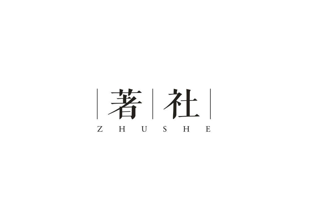 著社