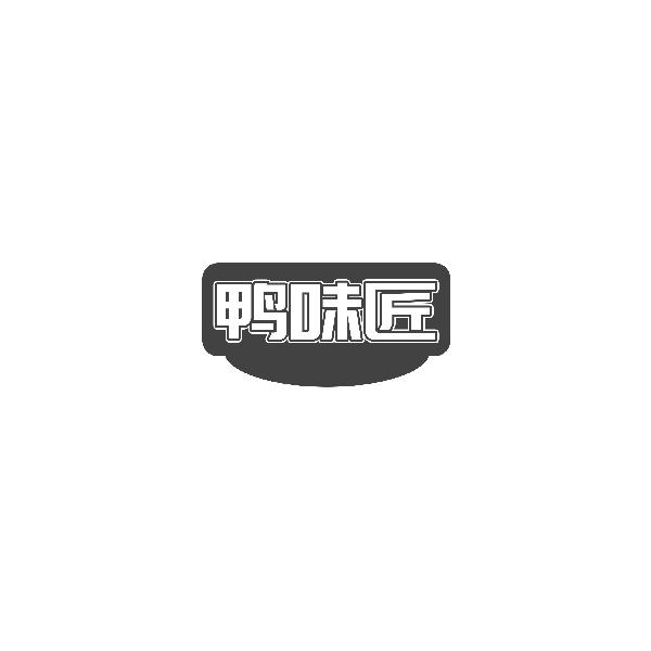 鸭味匠
