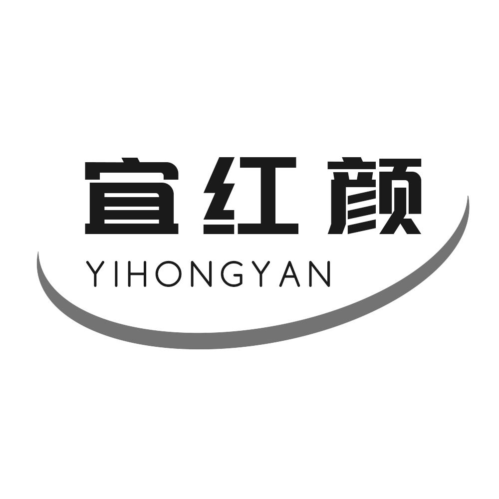 宜红颜