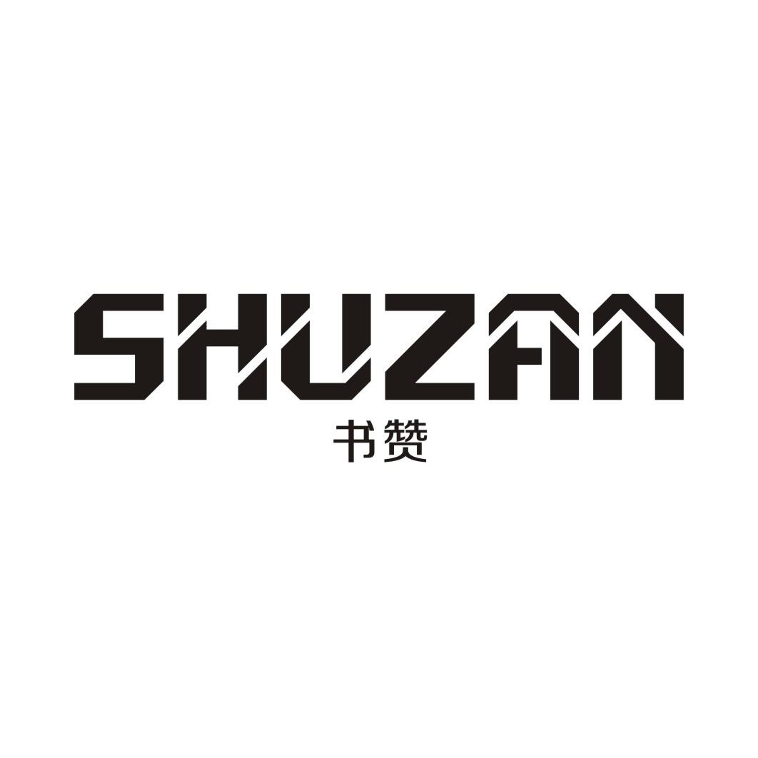 书赞SHUZAN