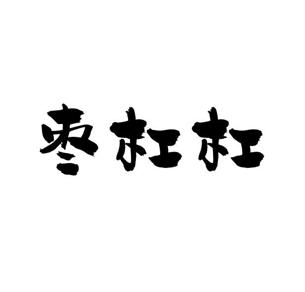 枣杠杠