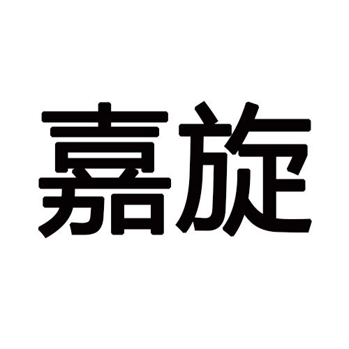 嘉旋