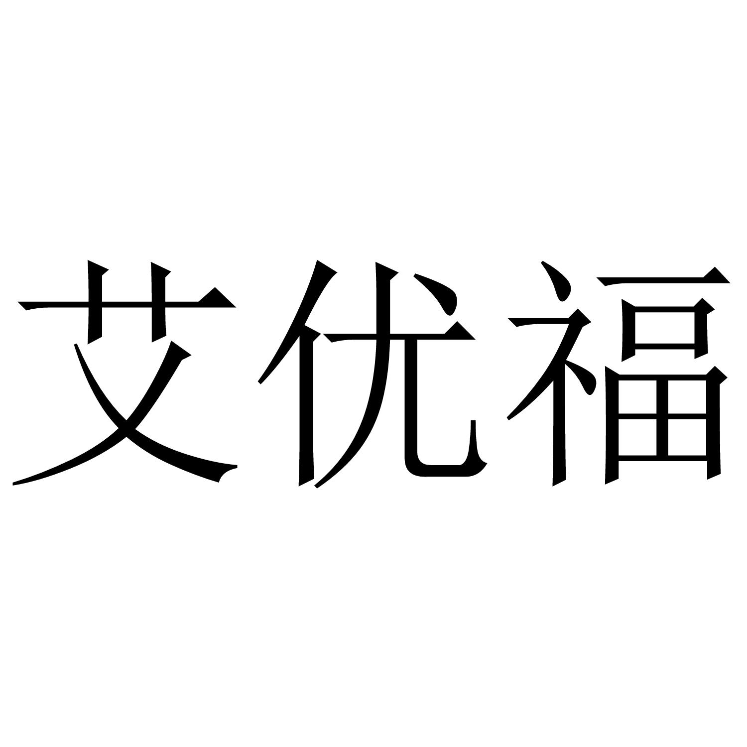艾优福