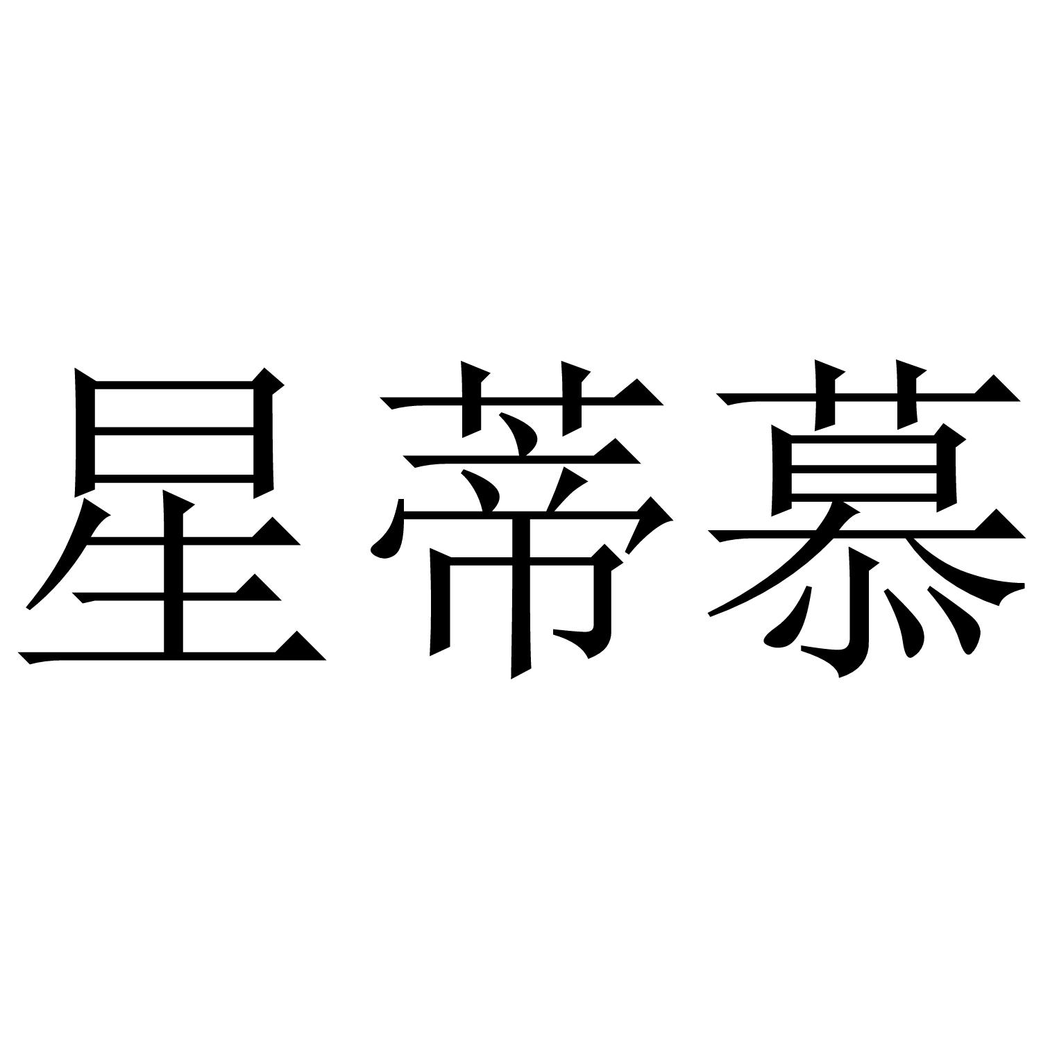 星蒂慕