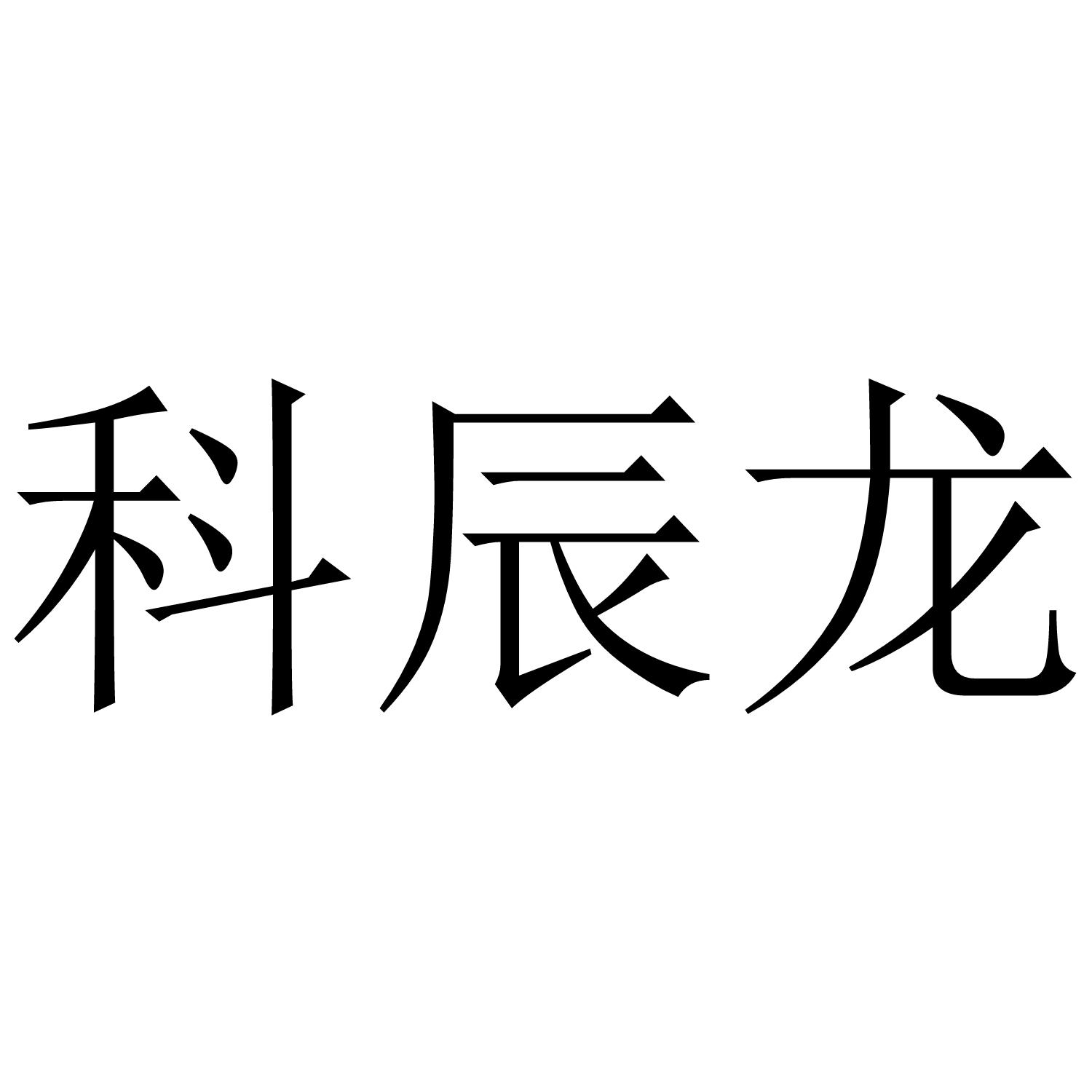 科辰龙