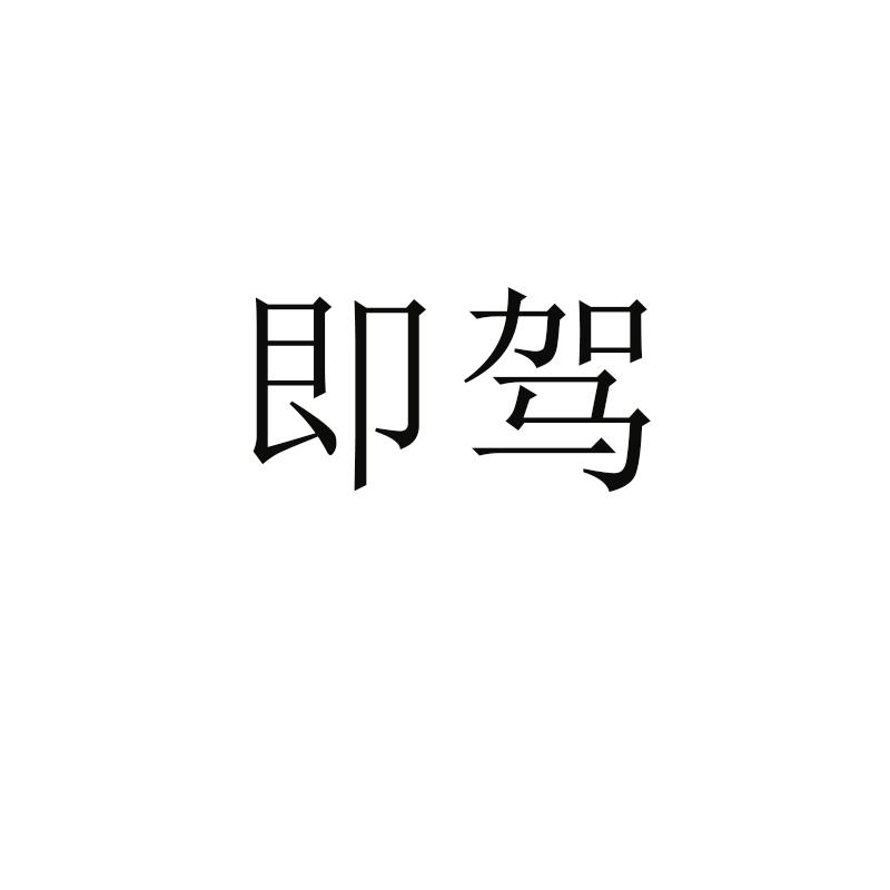 即驾