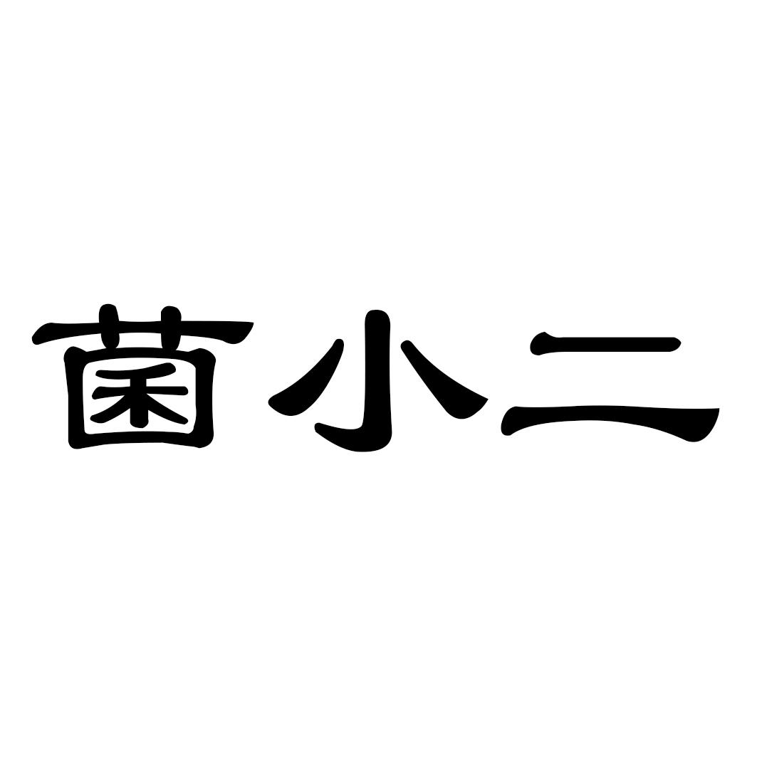 菌小二
