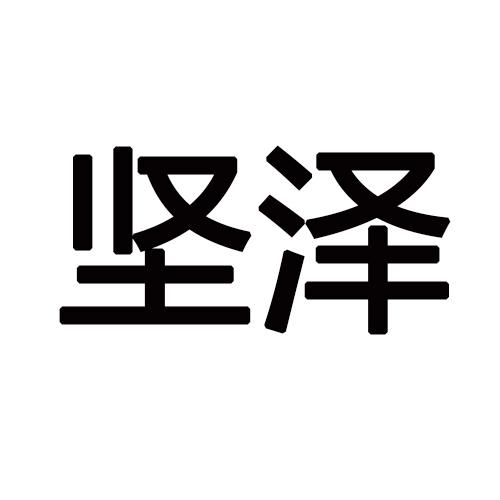 坚泽