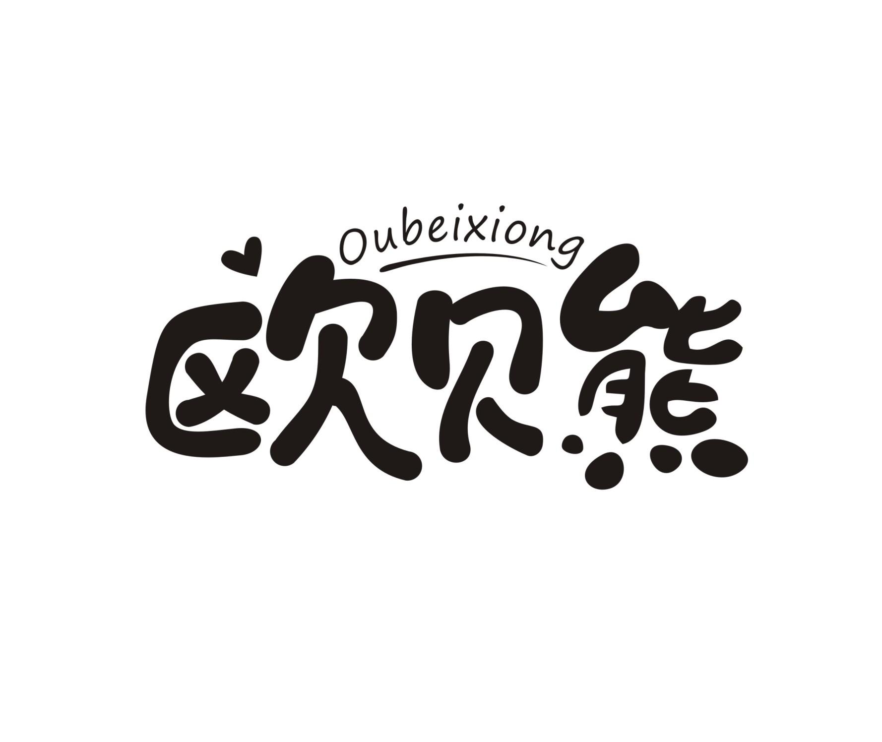 欧贝熊OUBEIXIONG
