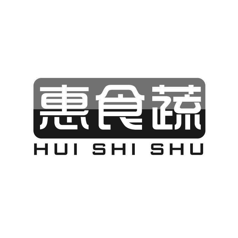 惠食蔬+拼音
