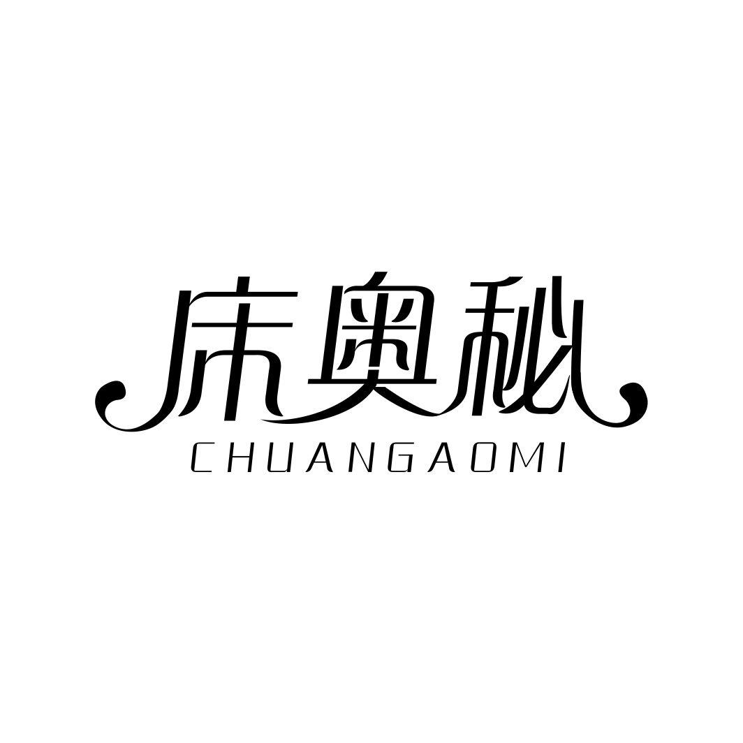 床奥秘CHUANGAOMI