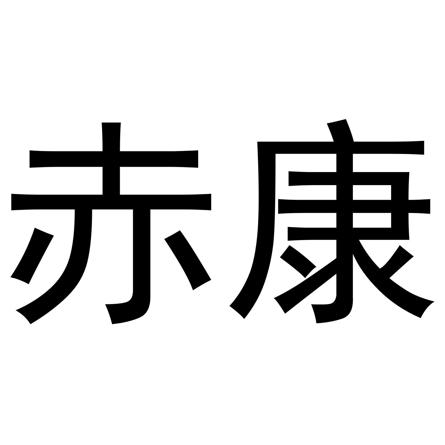 赤康