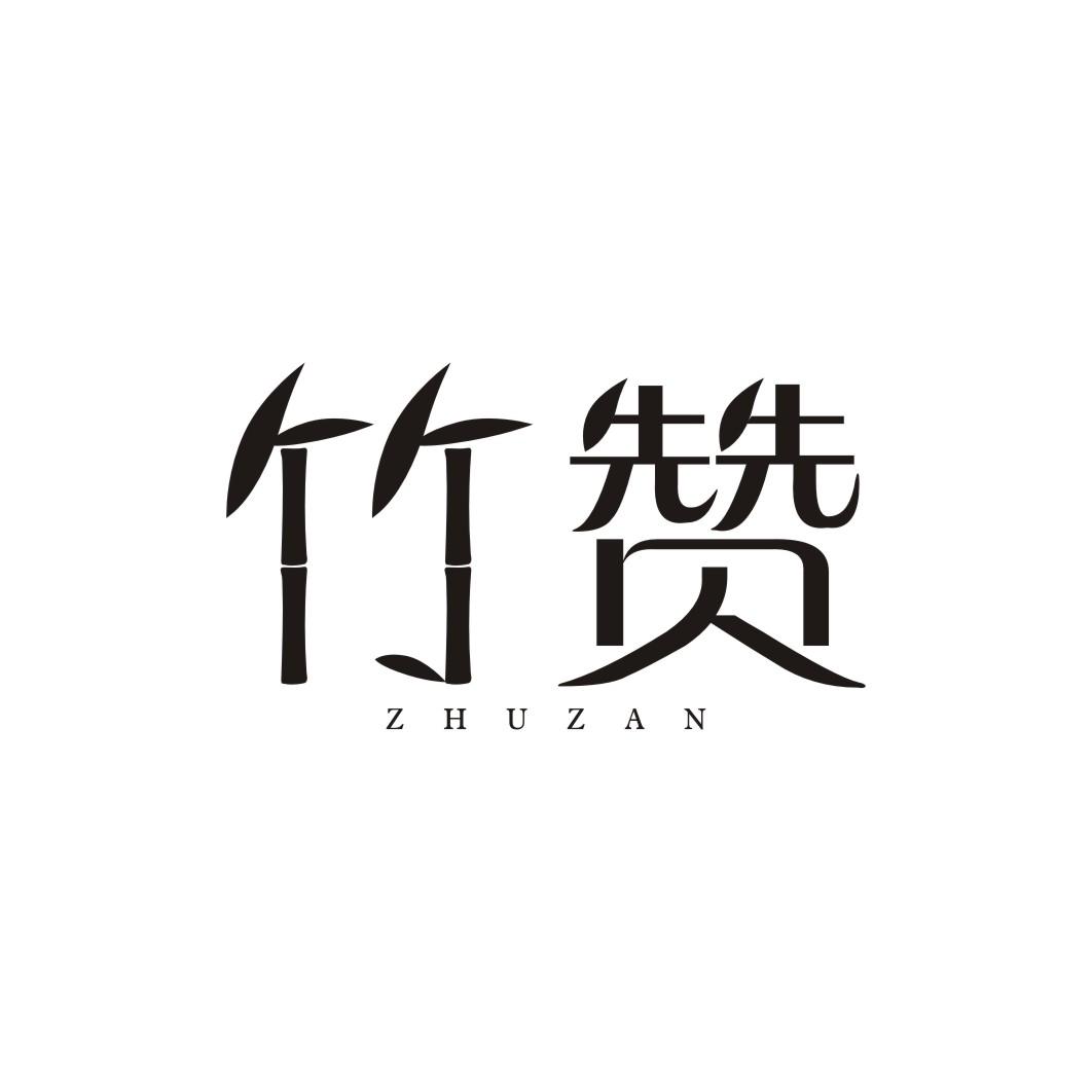 竹赞ZHUZAN
