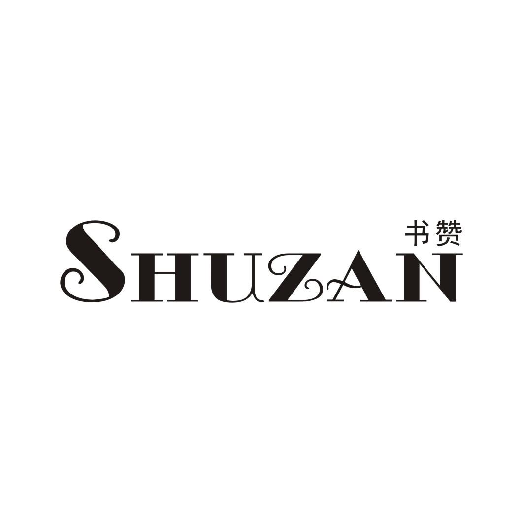 书赞SHUZAN