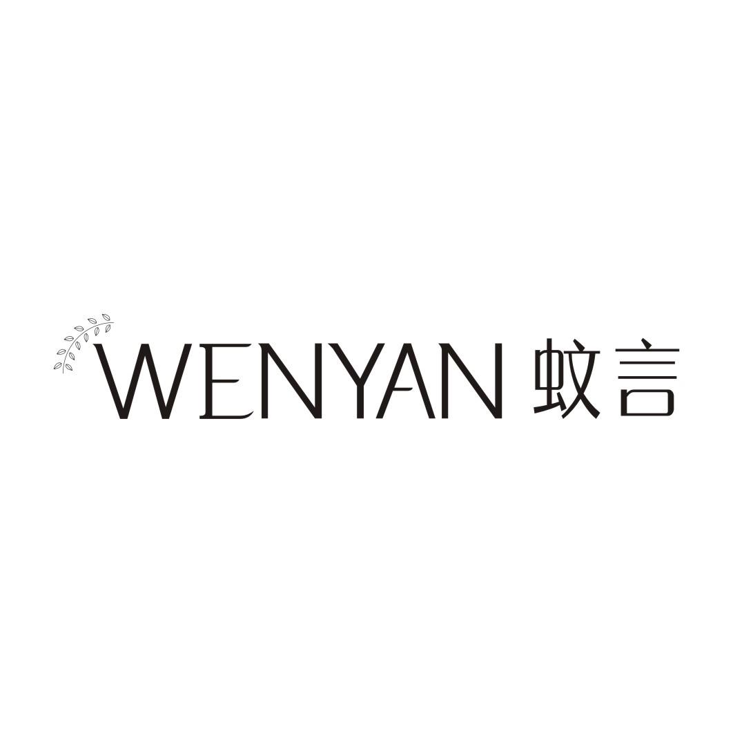 蚊言WENYAN