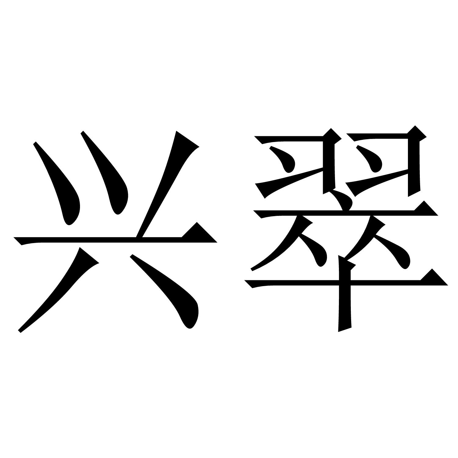 兴翠