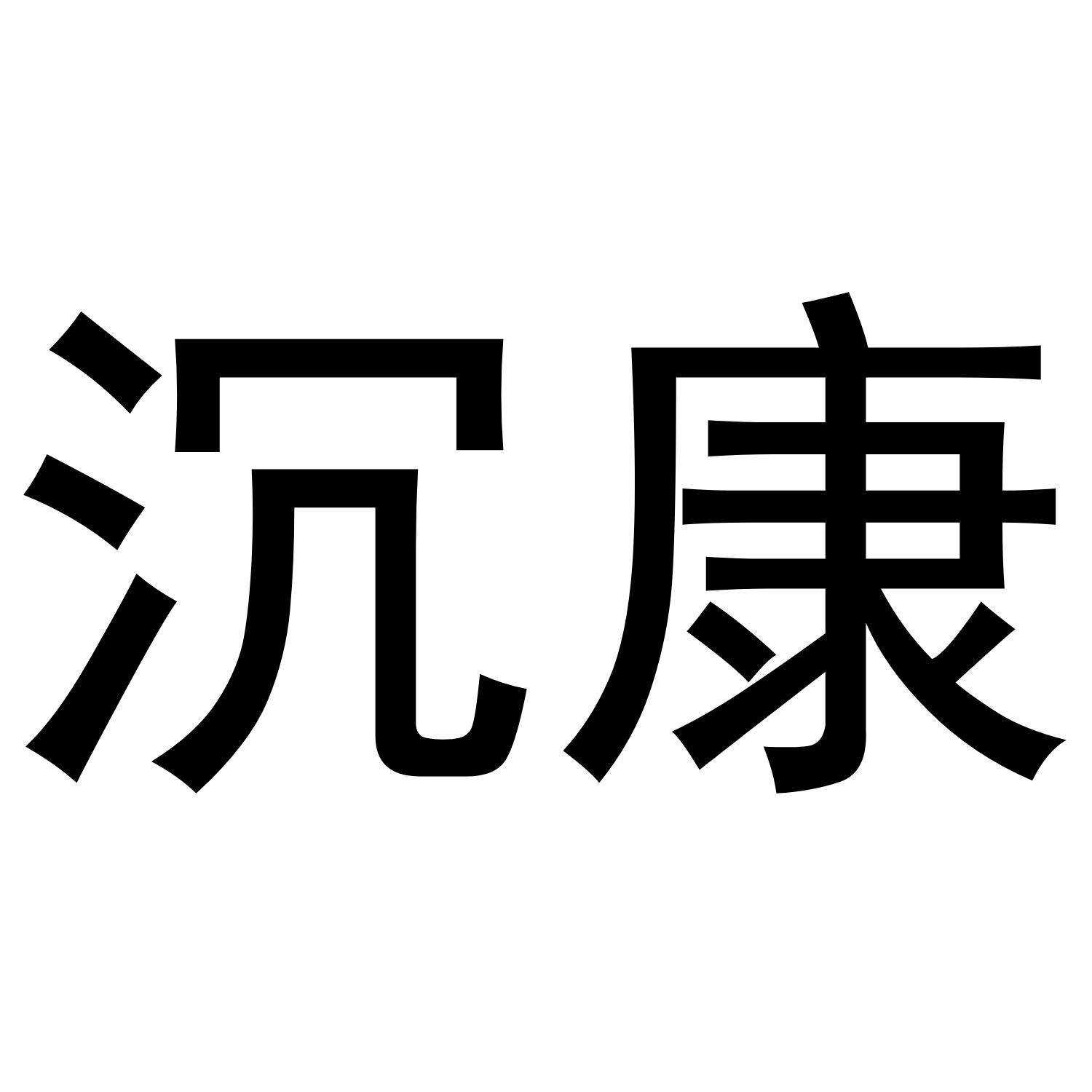 沉康