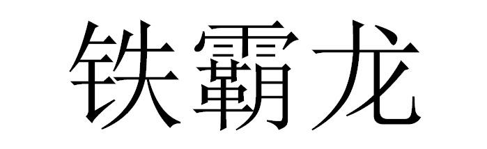 铁霸龙