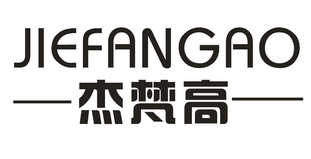 杰梵高