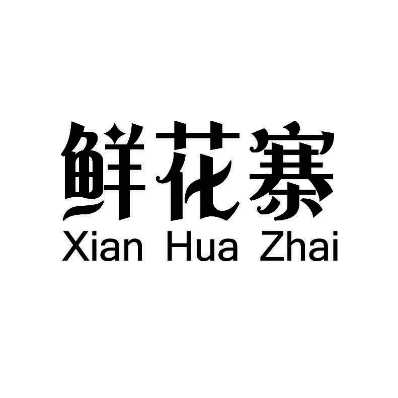 鲜花寨 +拼音