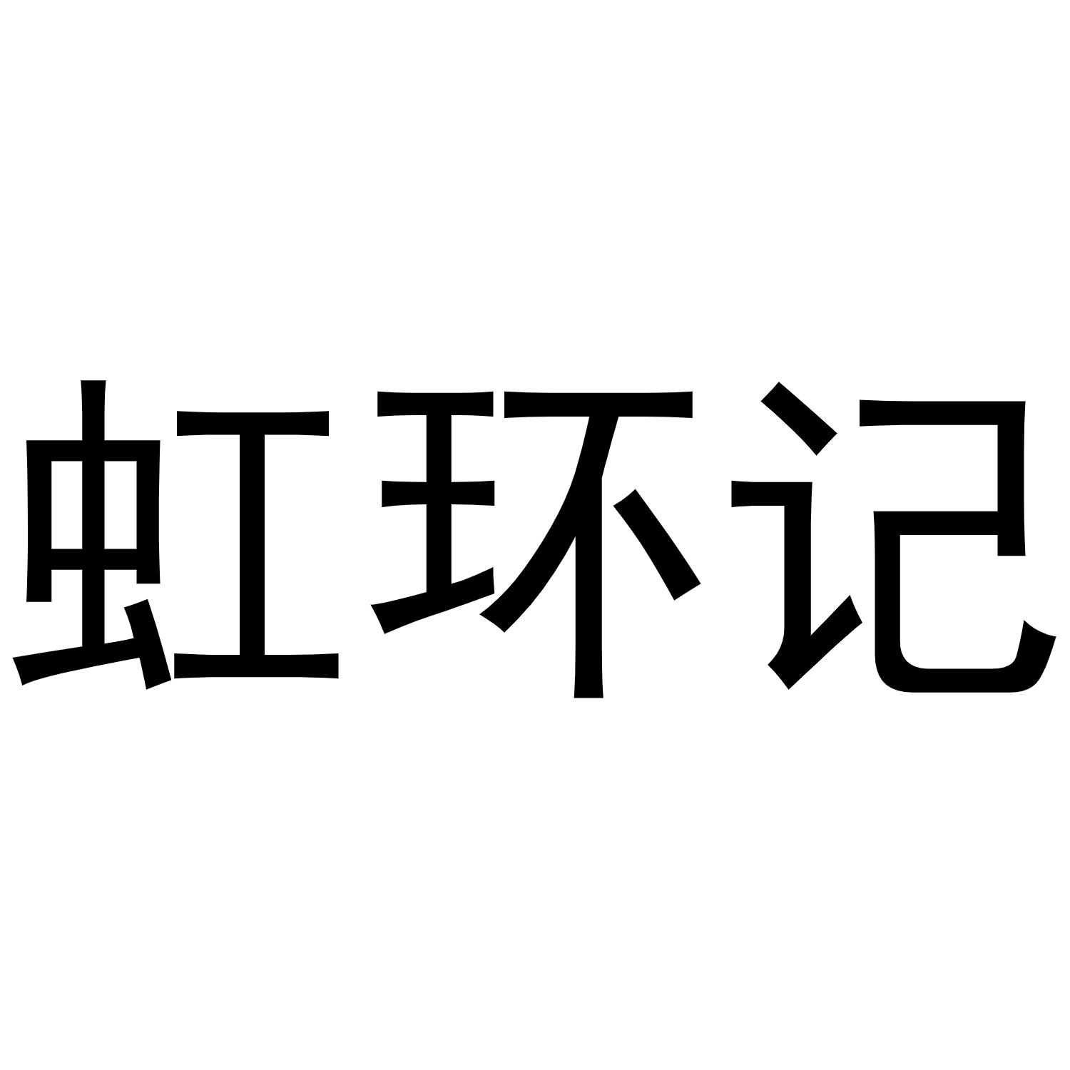 虹环记