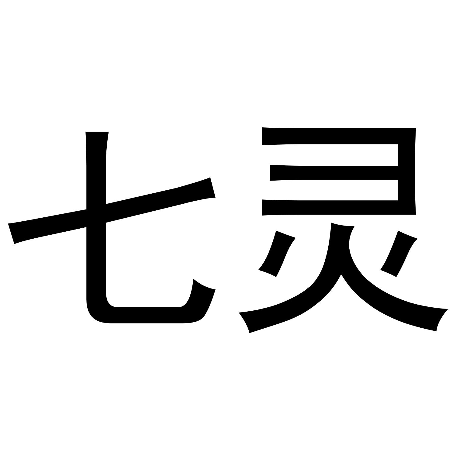 七灵