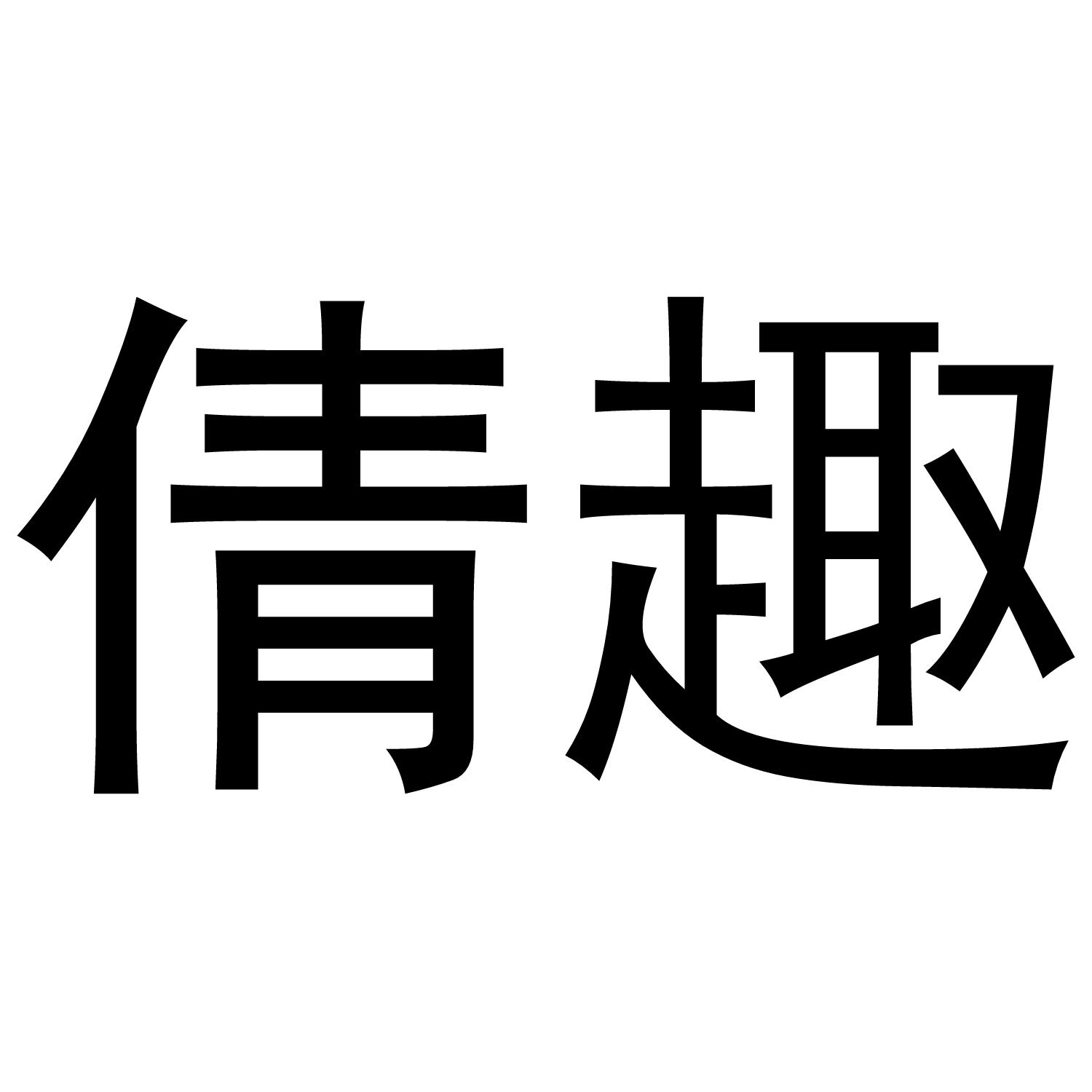 倩趣