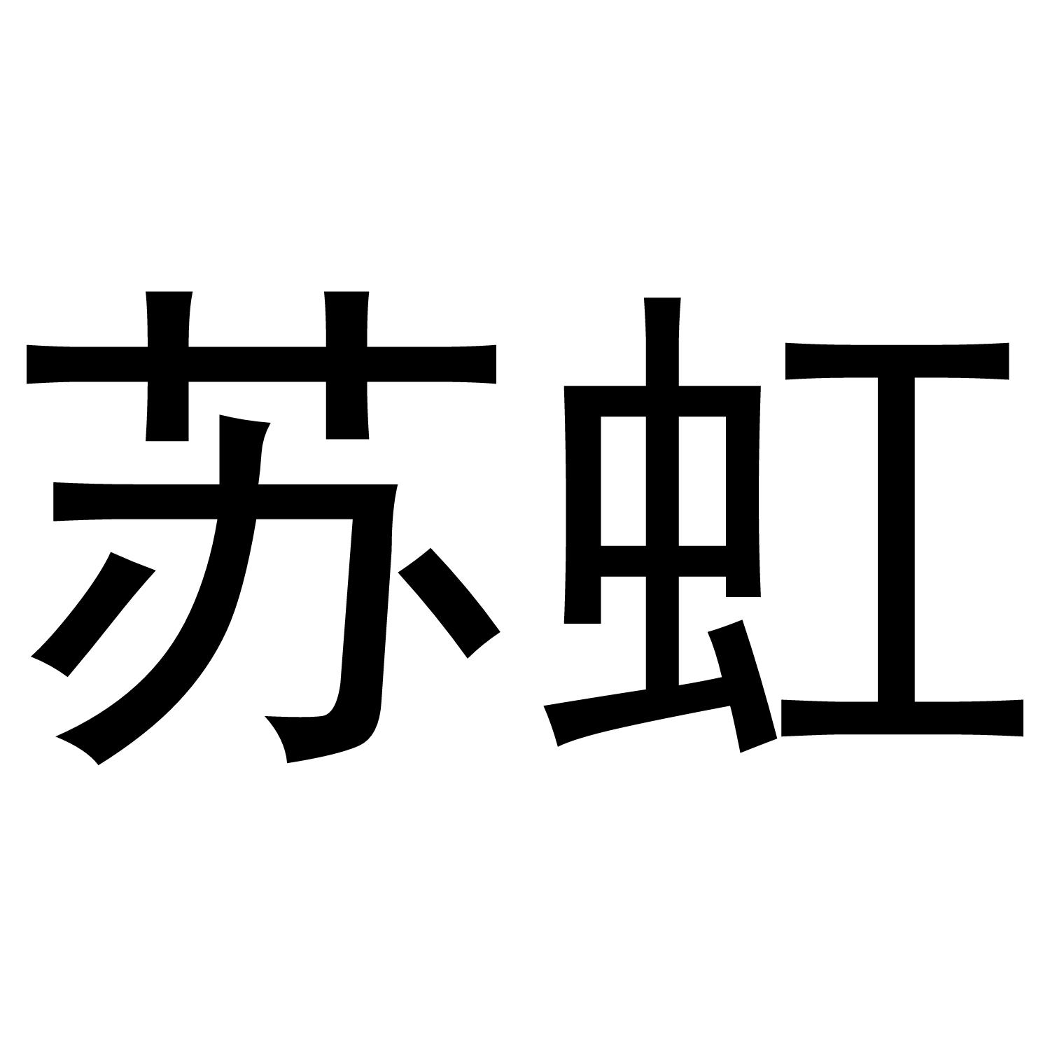 苏虹