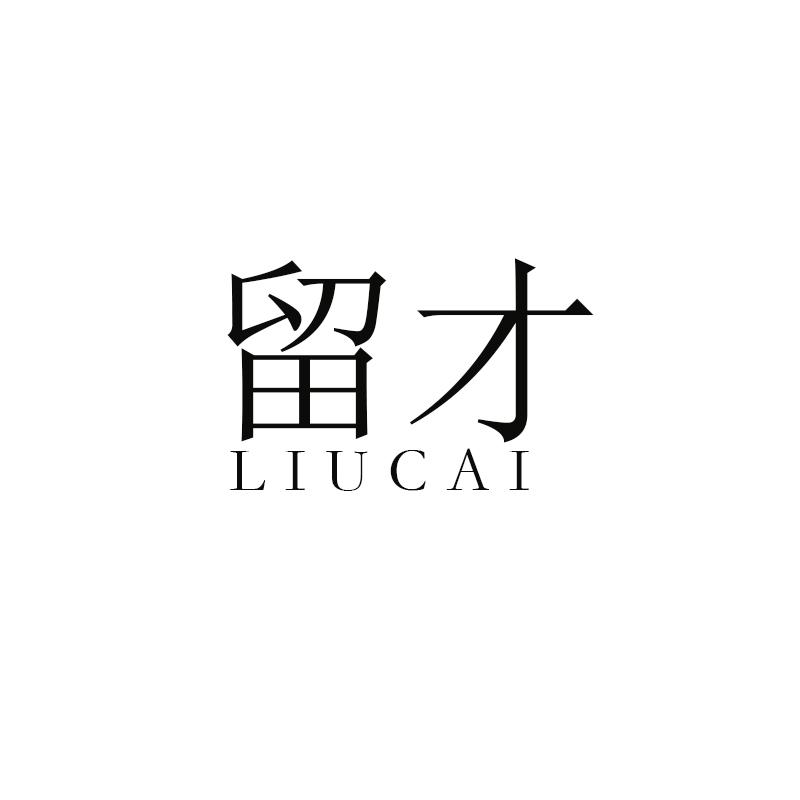留才