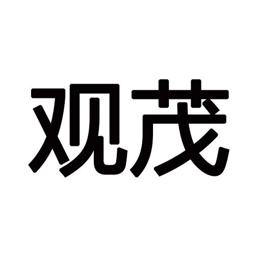 观茂