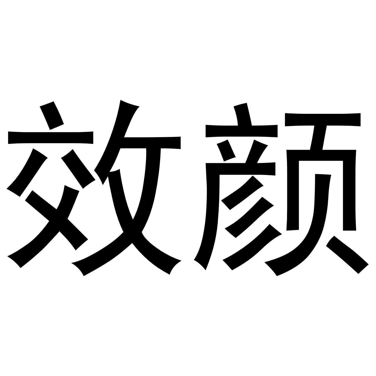 效颜