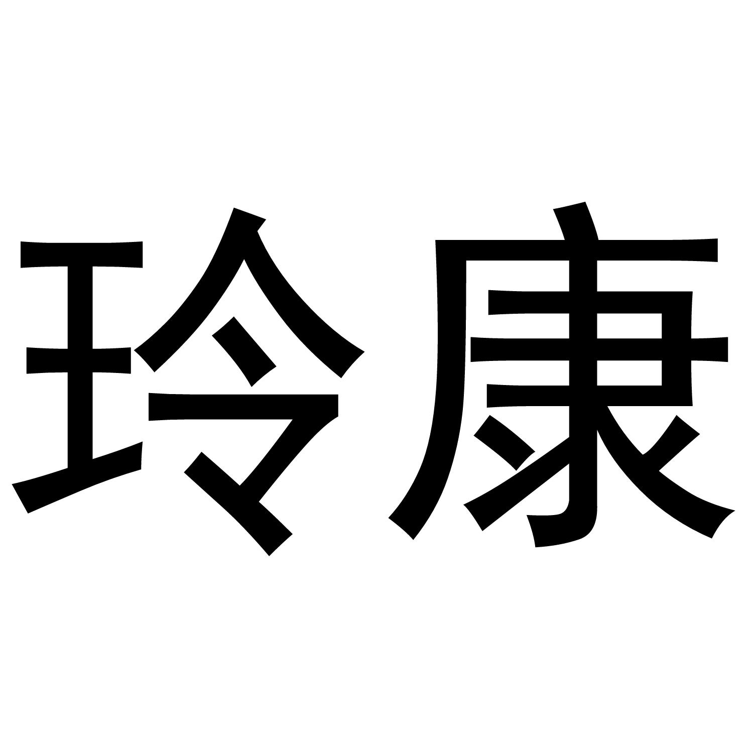 玲康