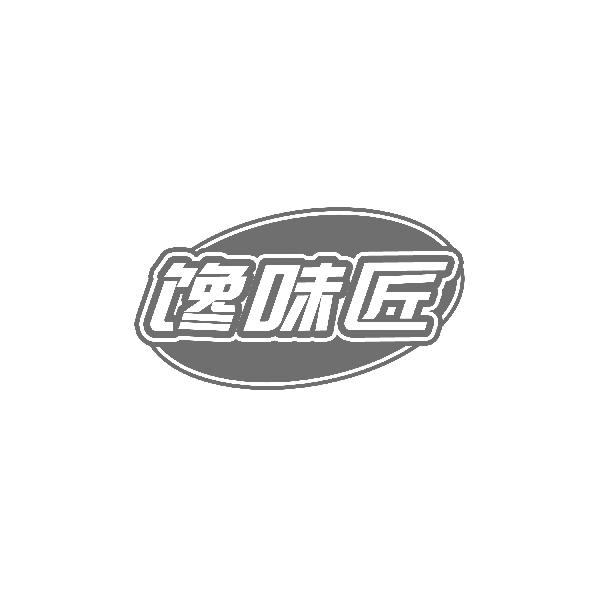 馋味匠