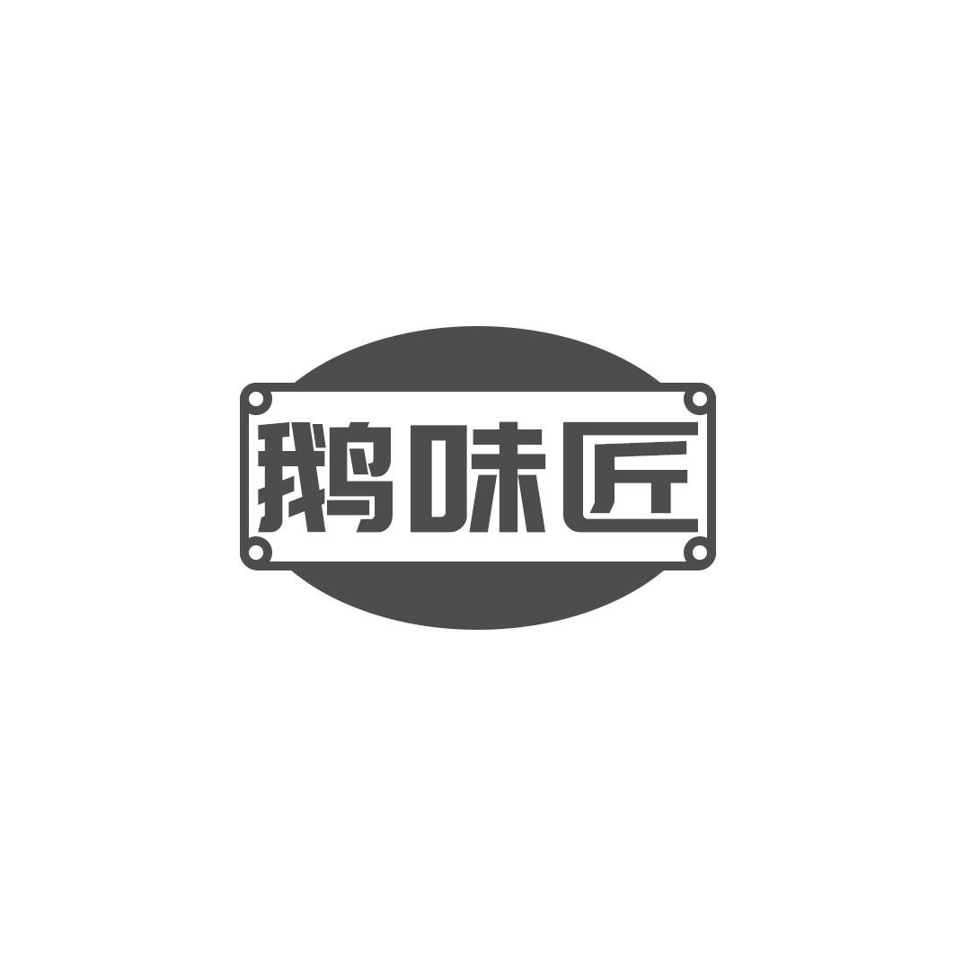 鹅味匠