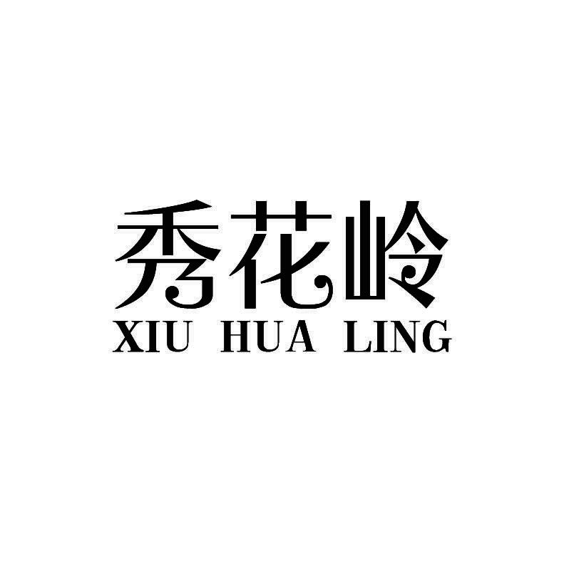 秀花岭+拼音