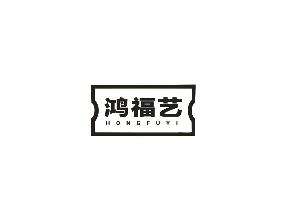 鸿福艺