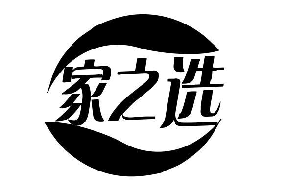 家之选