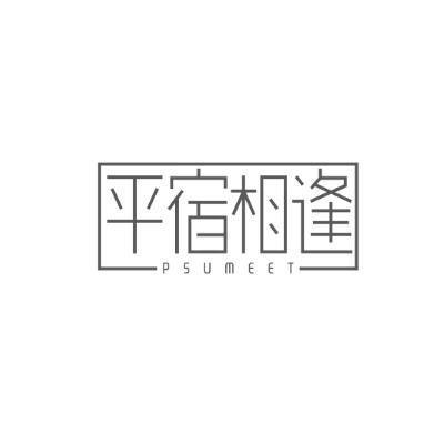 平宿相逢PSUMEET