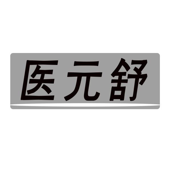  医元舒