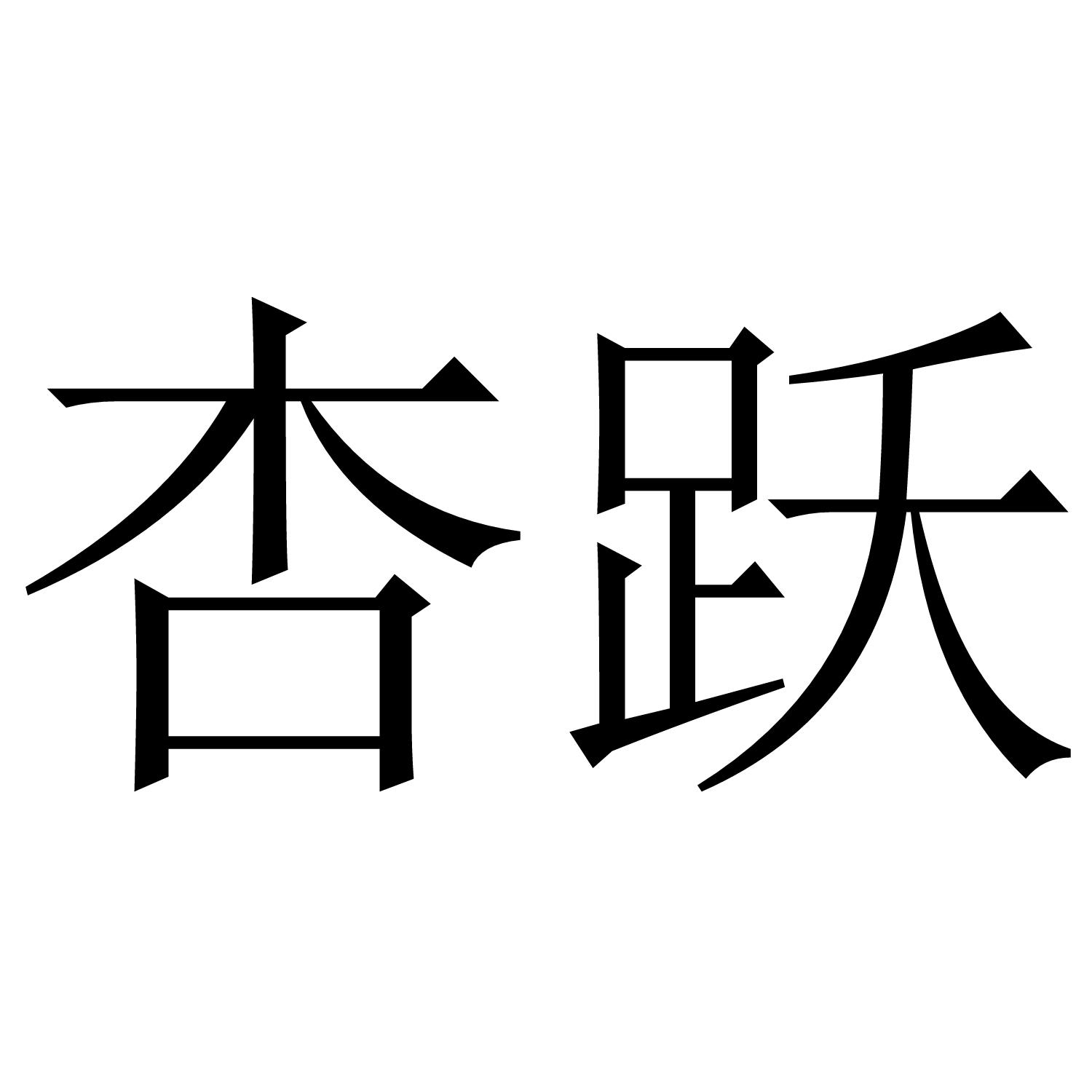 杏跃