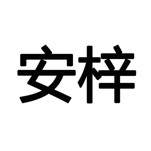 安梓