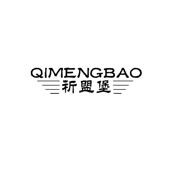 祈盟堡QIMENGBAO